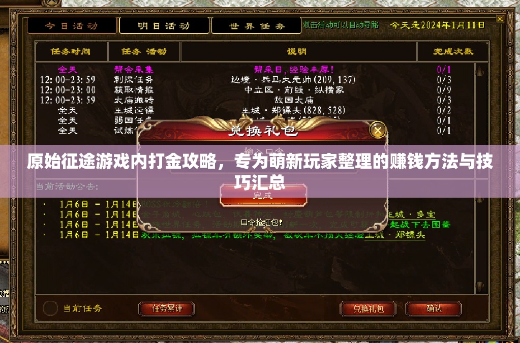 原始征途游戲內(nèi)打金攻略，專為萌新玩家整理的賺錢方法與技巧匯總