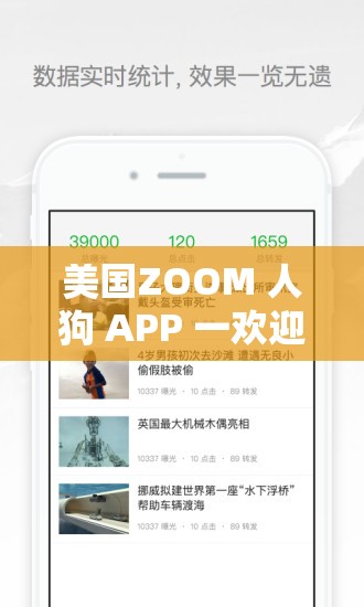 美國ZOOM 人狗 APP 一歡迎你：一款引發(fā)爭議的應用程序