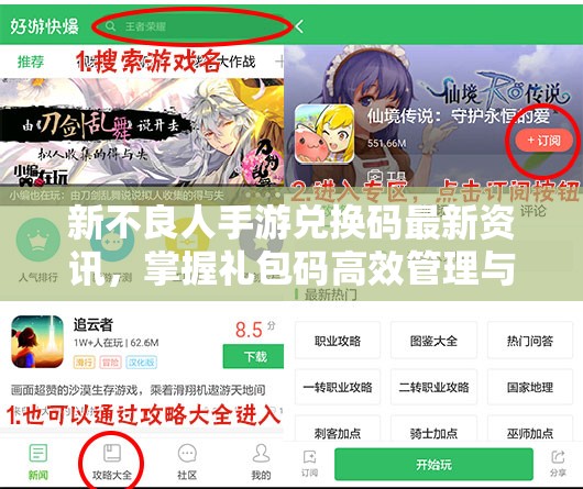 新不良人手游兌換碼最新資訊，掌握禮包碼高效管理與使用策略指南