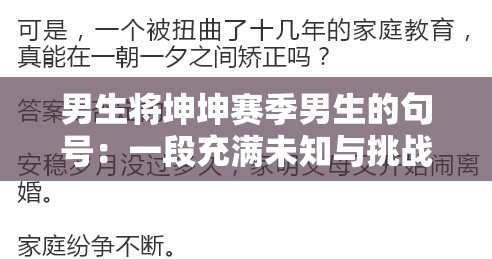 男生將坤坤賽季男生的句號：一段充滿未知與挑戰(zhàn)的歷程