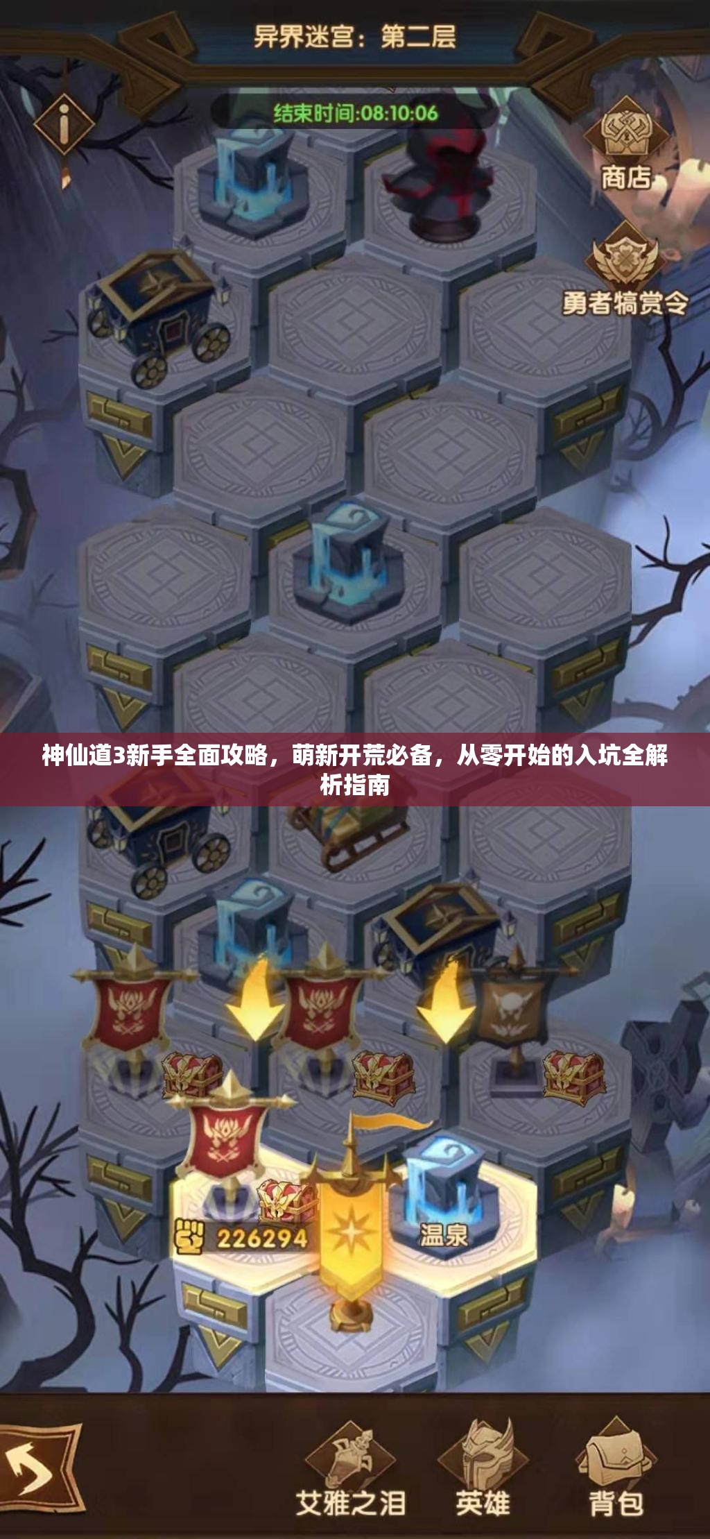 神仙道3新手全面攻略，萌新開荒必備，從零開始的入坑全解析指南