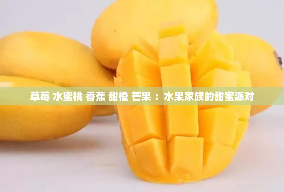 草莓 水蜜桃 香蕉 甜橙 芒果 ：水果家族的甜蜜派對