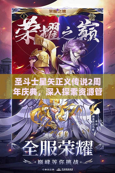 圣斗士星矢正義傳說2周年慶典，深入探索資源管理的精妙藝術(shù)與實戰(zhàn)策略