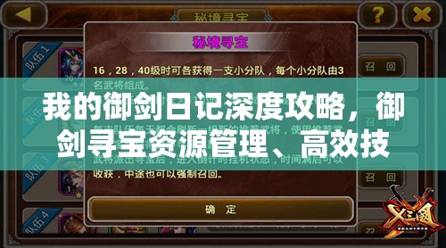 我的御劍日記深度攻略，御劍尋寶資源管理、高效技巧揭秘及避免資源浪費(fèi)指南