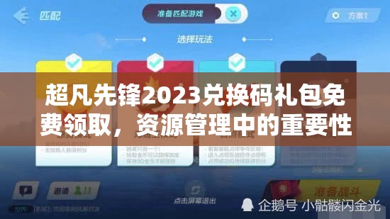 超凡先鋒2023兌換碼禮包免費(fèi)領(lǐng)取，資源管理中的重要性及高效利用策略解析