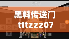 黑料傳送門 tttzzz07du 中的裝備-探尋其背后的秘密與價(jià)值