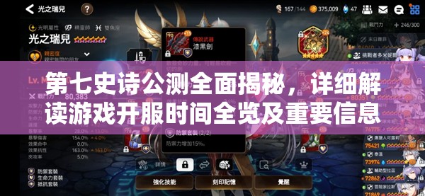 第七史詩(shī)公測(cè)全面揭秘，詳細(xì)解讀游戲開(kāi)服時(shí)間全覽及重要信息