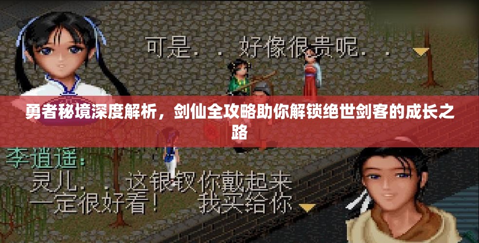 勇者秘境深度解析，劍仙全攻略助你解鎖絕世劍客的成長(zhǎng)之路