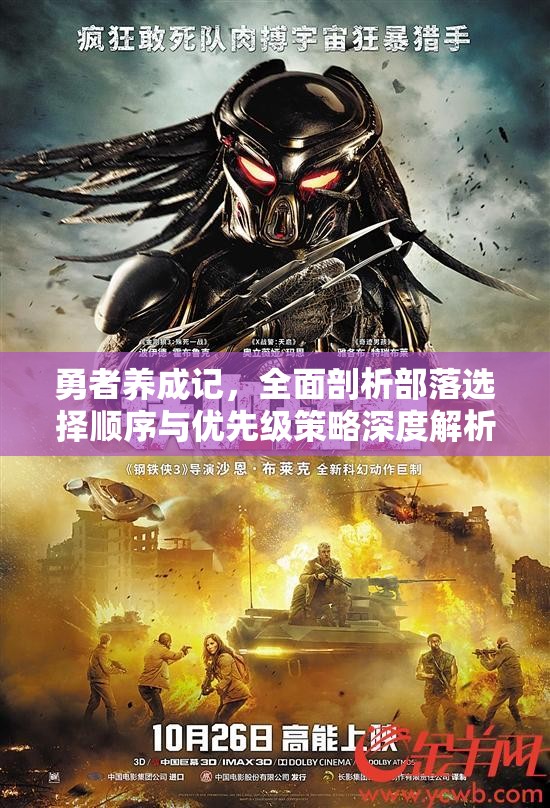 勇者養(yǎng)成記，全面剖析部落選擇順序與優(yōu)先級(jí)策略深度解析