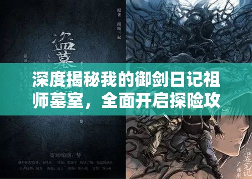 深度揭秘我的御劍日記祖師墓室，全面開啟探險(xiǎn)攻略大放送