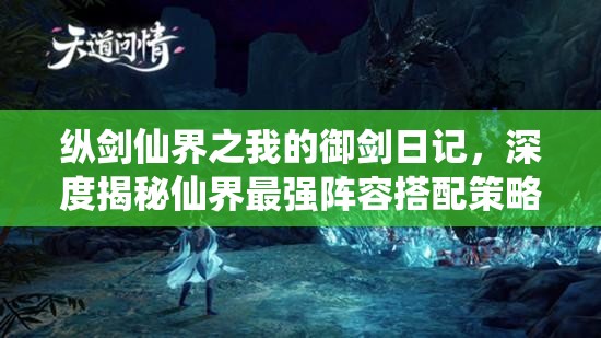 縱劍仙界之我的御劍日記，深度揭秘仙界最強(qiáng)陣容搭配策略