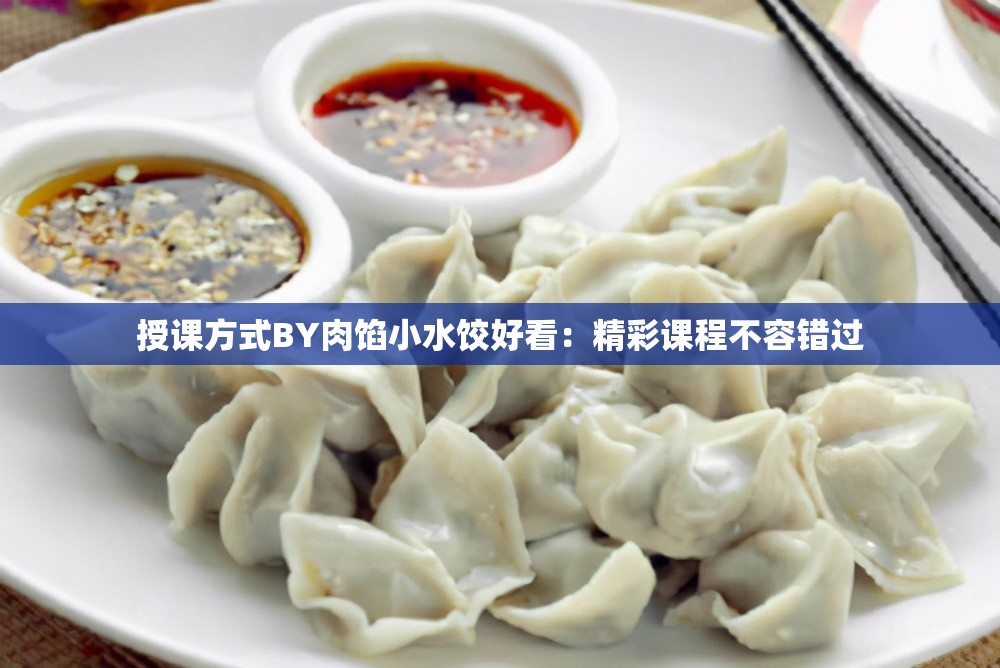 授課方式BY肉餡小水餃好看：精彩課程不容錯(cuò)過(guò)