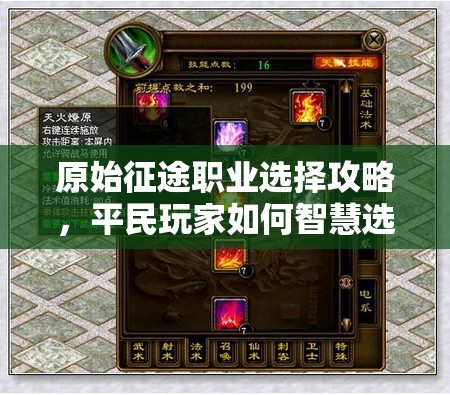 原始征途職業(yè)選擇攻略，平民玩家如何智慧選擇職業(yè)以?xún)?yōu)化資源管理與策略