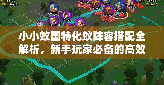 小小蟻國(guó)特化蟻陣容搭配全解析，新手玩家必備的高效攻略指南