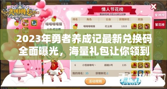 2023年勇者養(yǎng)成記最新兌換碼全面曝光，海量禮包讓你領(lǐng)到手抽筋！