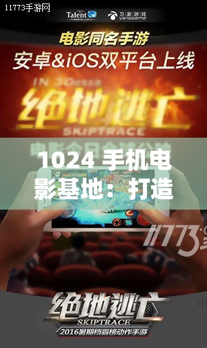 1024 手機(jī)電影基地：打造極致觀影體驗(yàn)的精彩平臺(tái)