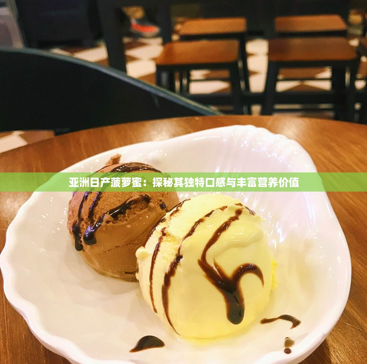 亞洲日產(chǎn)菠蘿蜜：探秘其獨(dú)特口感與豐富營養(yǎng)價(jià)值