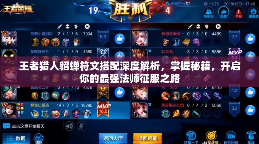 王者獵人貂蟬符文搭配深度解析，掌握秘籍，開啟你的最強(qiáng)法師征服之路