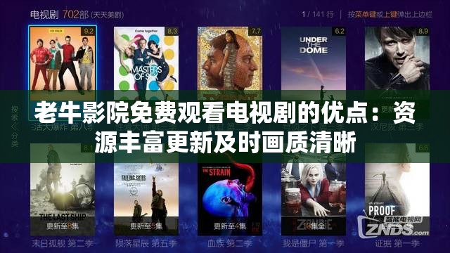 老牛影院免費(fèi)觀看電視劇的優(yōu)點(diǎn)：資源豐富更新及時(shí)畫質(zhì)清晰