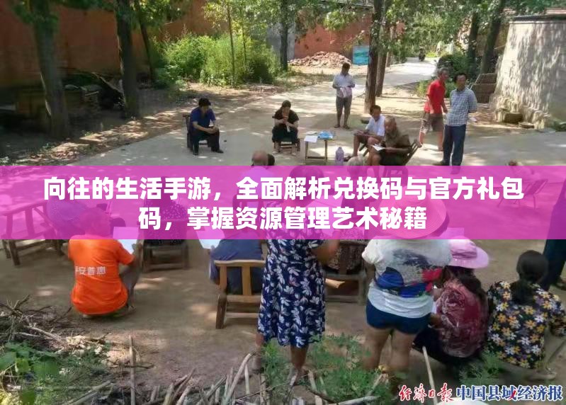 向往的生活手游，全面解析兌換碼與官方禮包碼，掌握資源管理藝術(shù)秘籍