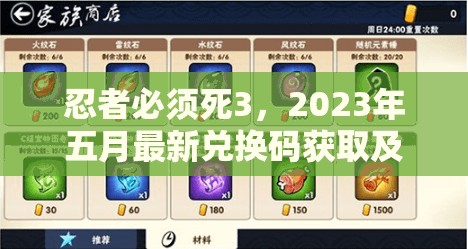 忍者必須死3，2023年五月最新兌換碼獲取及其在資源管理中高效利用策略解析
