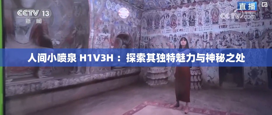 人間小噴泉 H1V3H ：探索其獨(dú)特魅力與神秘之處