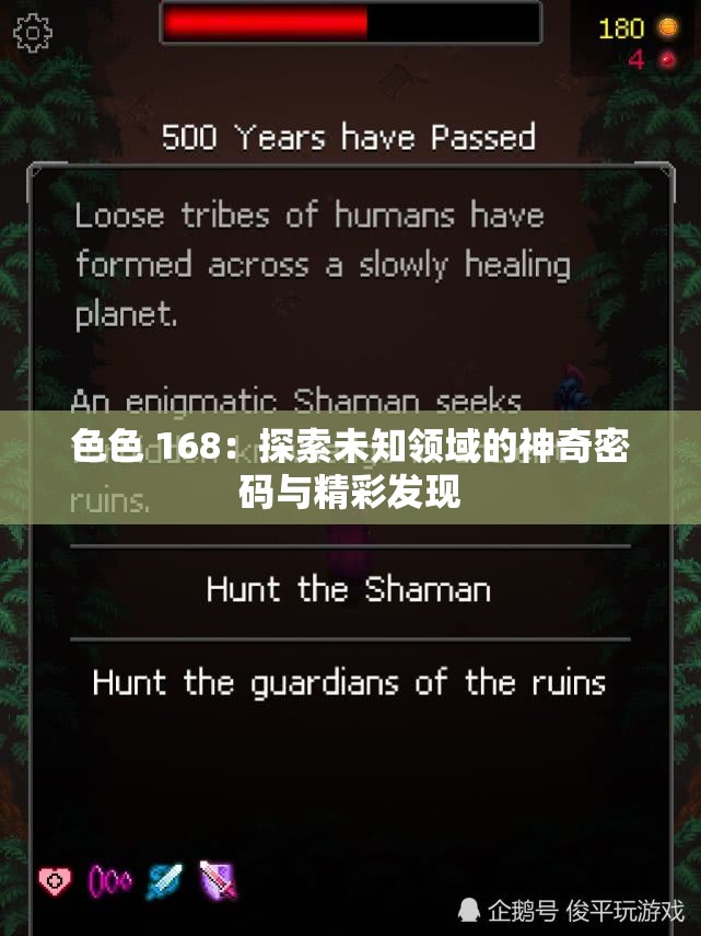 色色 168：探索未知領(lǐng)域的神奇密碼與精彩發(fā)現(xiàn)