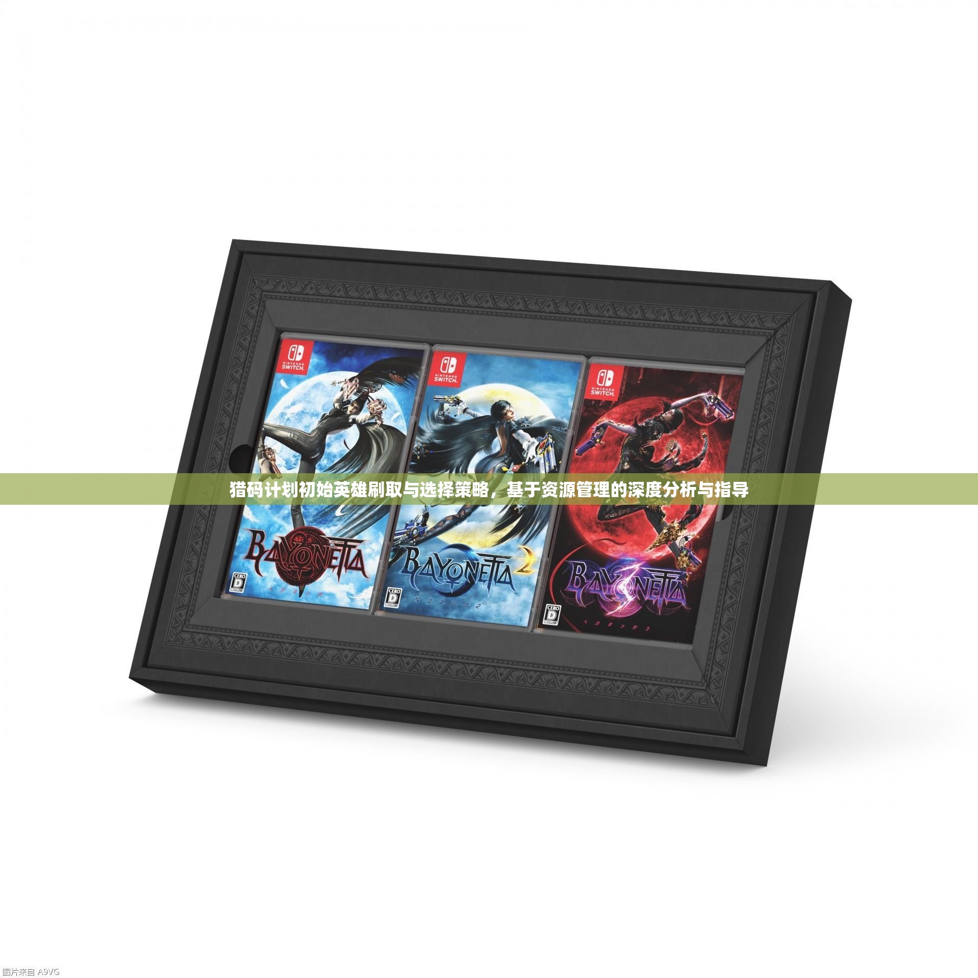 獵碼計劃初始英雄刷取與選擇策略，基于資源管理的深度分析與指導(dǎo)