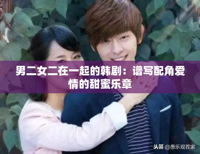 男二女二在一起的韓劇：譜寫配角愛情的甜蜜樂章