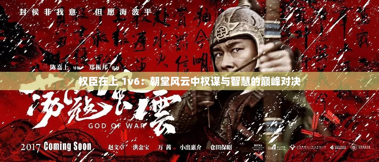 權(quán)臣在上 1v6：朝堂風(fēng)云中權(quán)謀與智慧的巔峰對決
