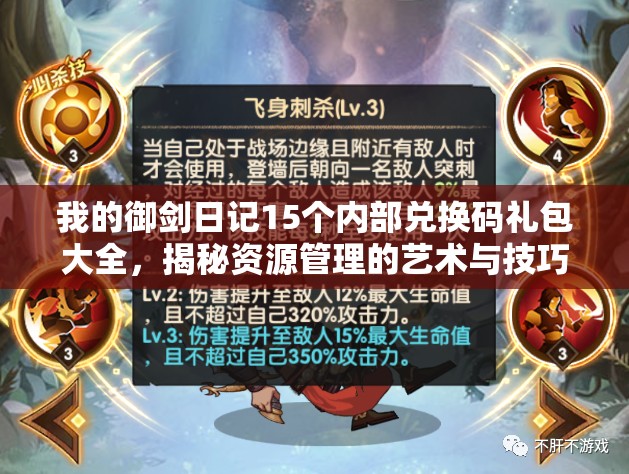 我的御劍日記15個(gè)內(nèi)部?jī)稉Q碼禮包大全，揭秘資源管理的藝術(shù)與技巧