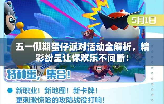五一假期蛋仔派對活動全解析，精彩紛呈讓你歡樂不間斷！