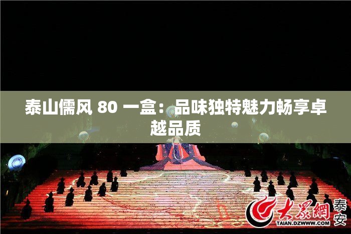 泰山儒風(fēng) 80 一盒：品味獨特魅力暢享卓越品質(zhì)