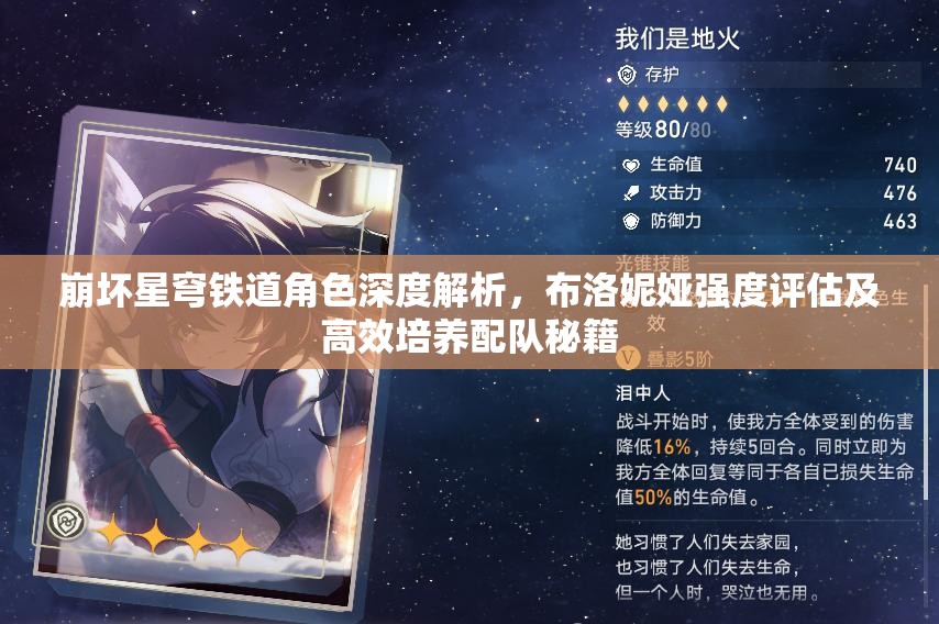 崩壞星穹鐵道角色深度解析，布洛妮婭強(qiáng)度評(píng)估及高效培養(yǎng)配隊(duì)秘籍