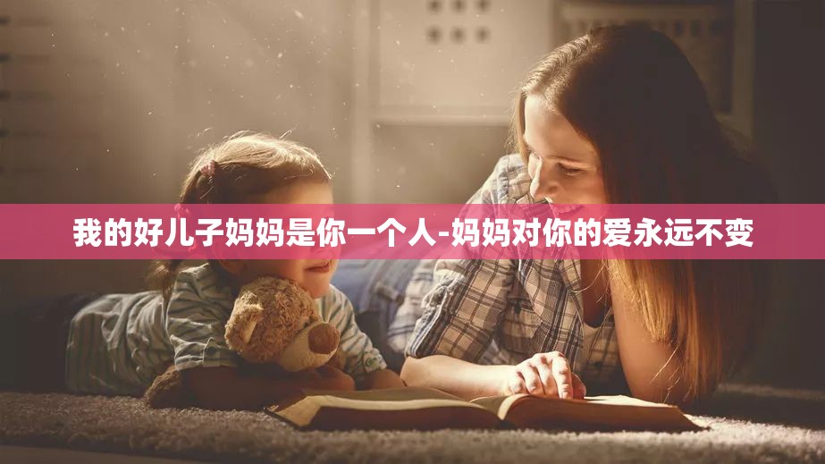 我的好兒子媽媽是你一個人-媽媽對你的愛永遠不變