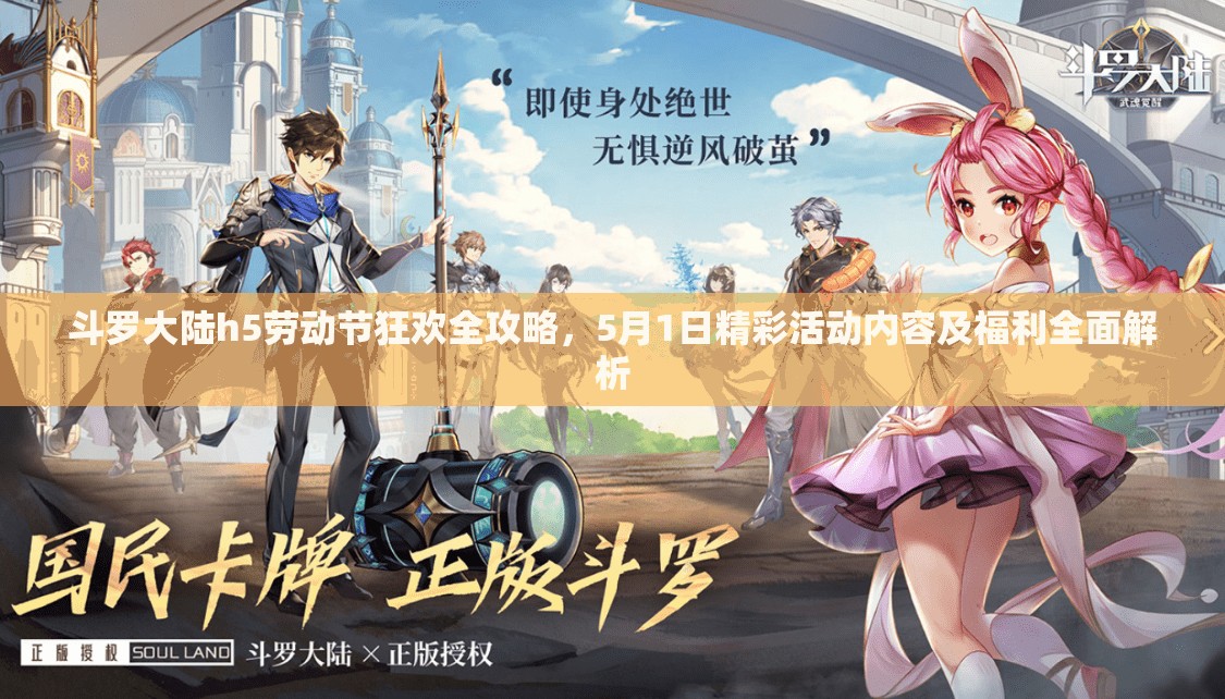斗羅大陸h5勞動節(jié)狂歡全攻略，5月1日精彩活動內(nèi)容及福利全面解析