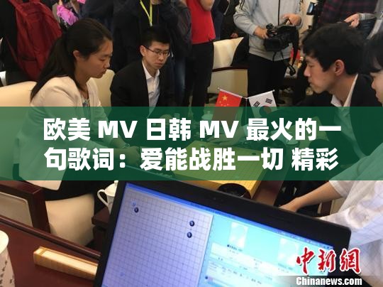 歐美 MV 日韓 MV 最火的一句歌詞：愛能戰(zhàn)勝一切 精彩不停歇