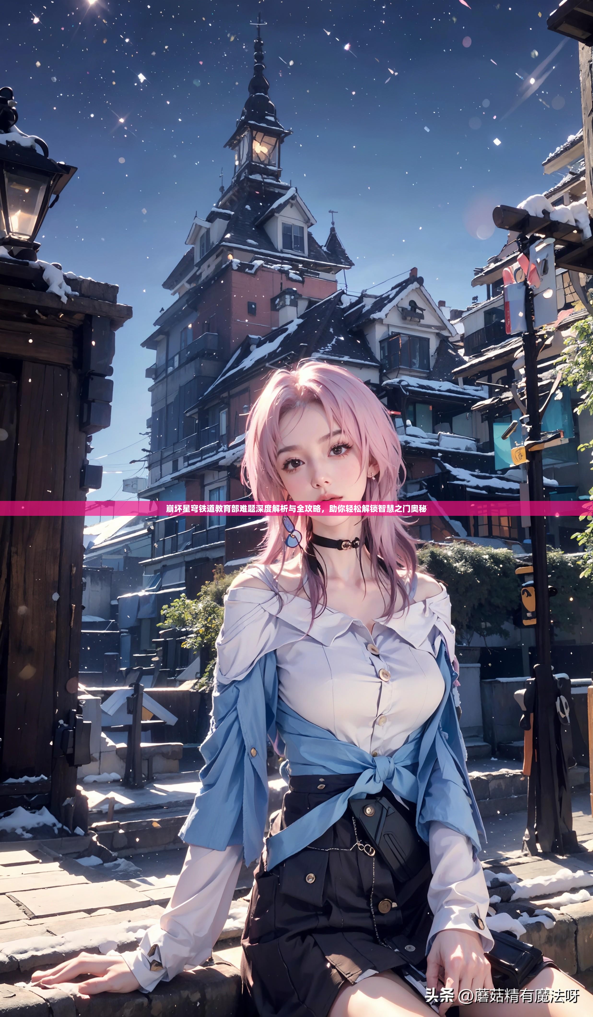 崩壞星穹鐵道教育部難題深度解析與全攻略，助你輕松解鎖智慧之門奧秘