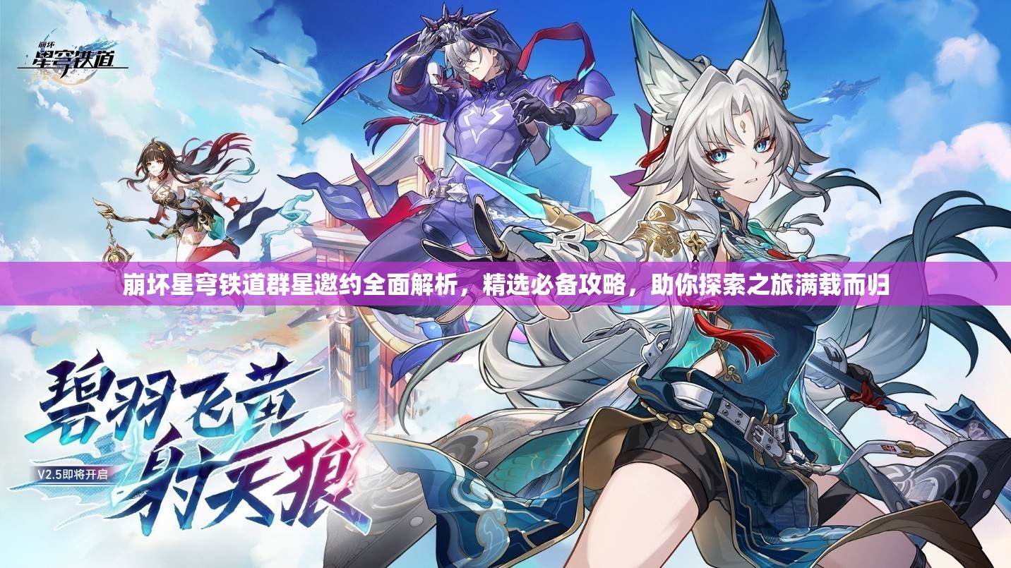 崩壞星穹鐵道群星邀約全面解析，精選必備攻略，助你探索之旅滿載而歸