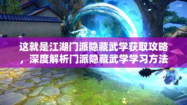 這就是江湖門派隱藏武學(xué)獲取攻略，深度解析門派隱藏武學(xué)學(xué)習(xí)方法