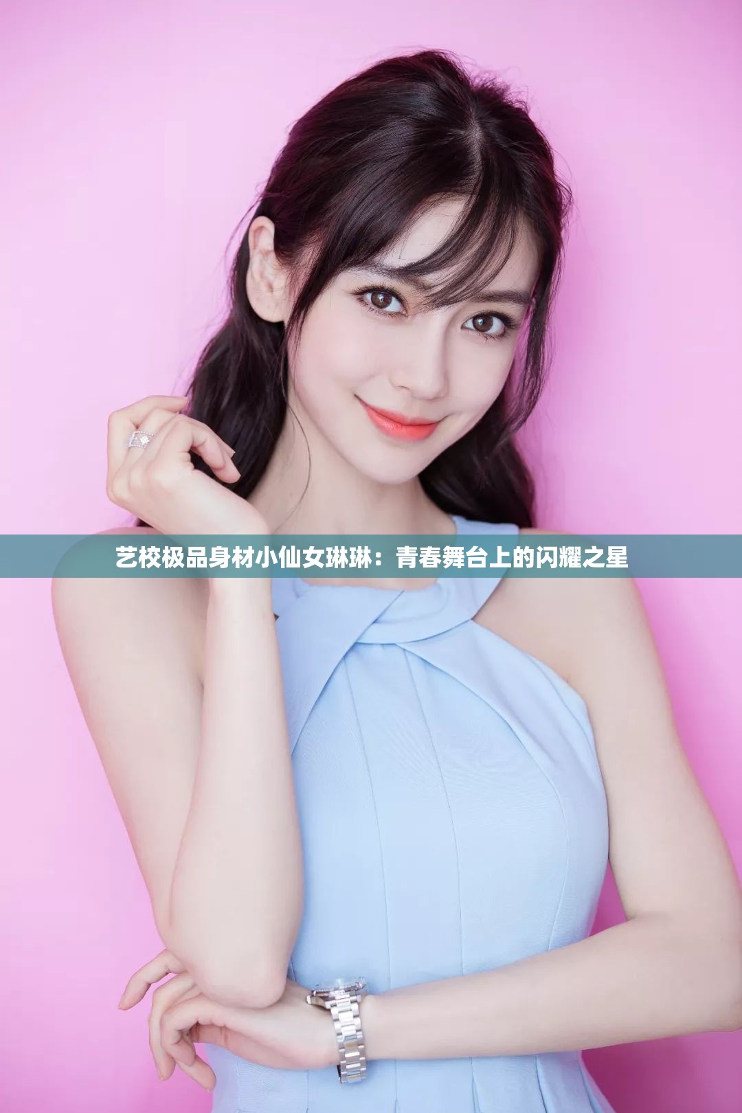 藝校極品身材小仙女琳琳：青春舞臺上的閃耀之星