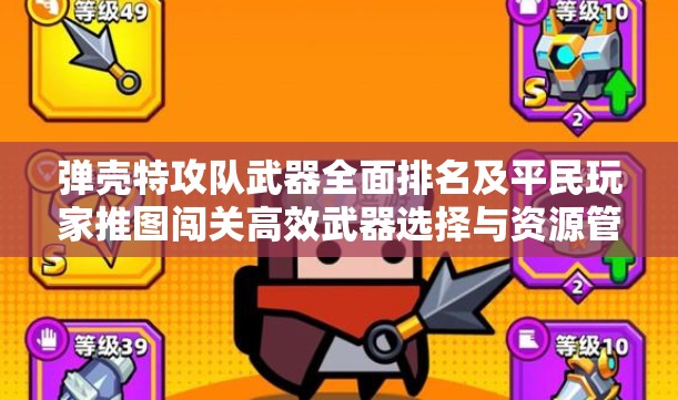 彈殼特攻隊武器全面排名及平民玩家推圖闖關高效武器選擇與資源管理策略