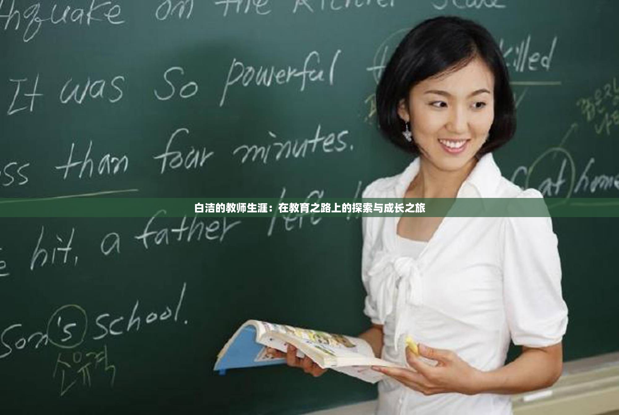 白潔的教師生涯：在教育之路上的探索與成長之旅