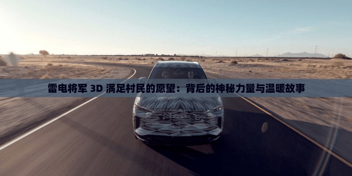 雷電將軍 3D 滿足村民的愿望：背后的神秘力量與溫暖故事