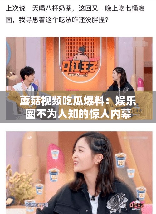蘑菇視頻吃瓜爆料：娛樂圈不為人知的驚人內(nèi)幕