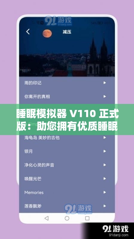 睡眠模擬器 V110 正式版：助您擁有優(yōu)質睡眠的神器