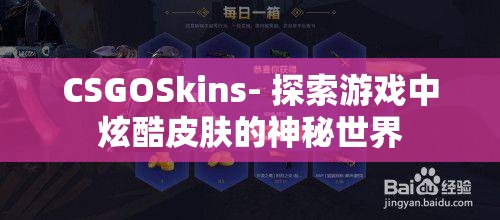 CSGOSkins- 探索游戲中炫酷皮膚的神秘世界