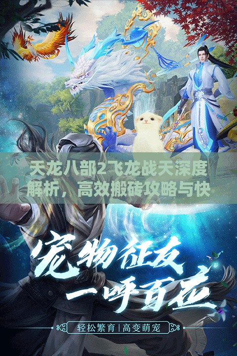 天龍八部2飛龍戰(zhàn)天深度解析，高效搬磚攻略與快速出金秘籍大全