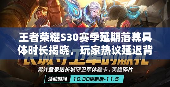 王者榮耀S30賽季延期落幕具體時長揭曉，玩家熱議延遲背后的原因