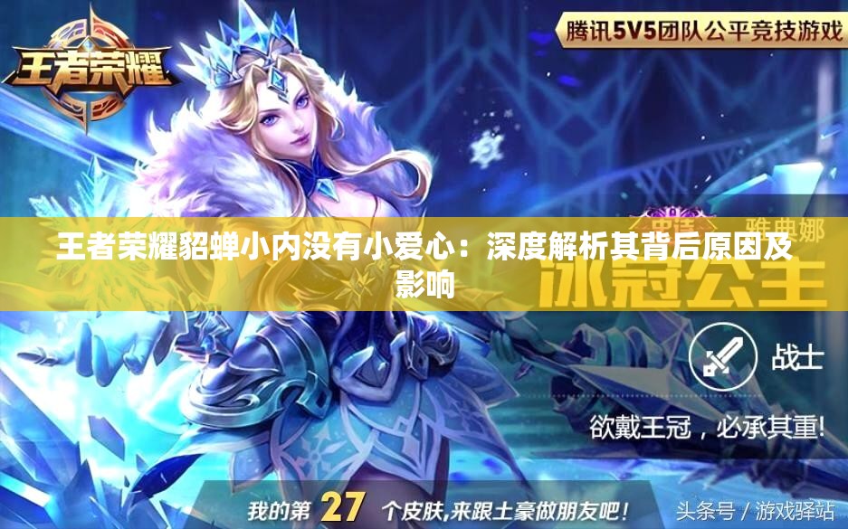 王者榮耀貂蟬小內(nèi)沒有小愛心：深度解析其背后原因及影響